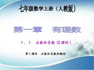 正负数概念.1.1-正数和负数的概念