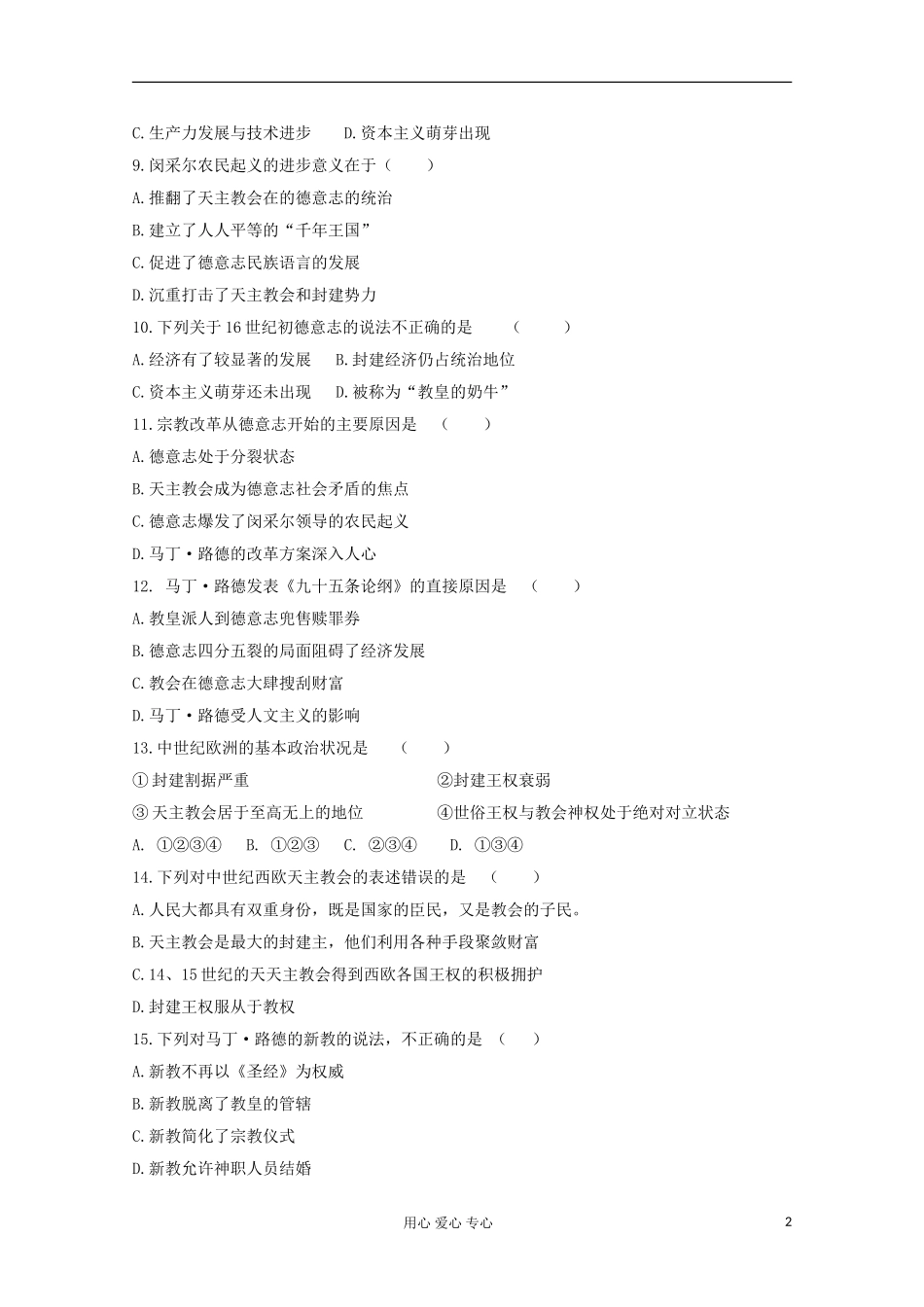 山东省2012届高中历史-第五单元-欧洲的宗教改革单元测试29-新人教版选修1_第2页