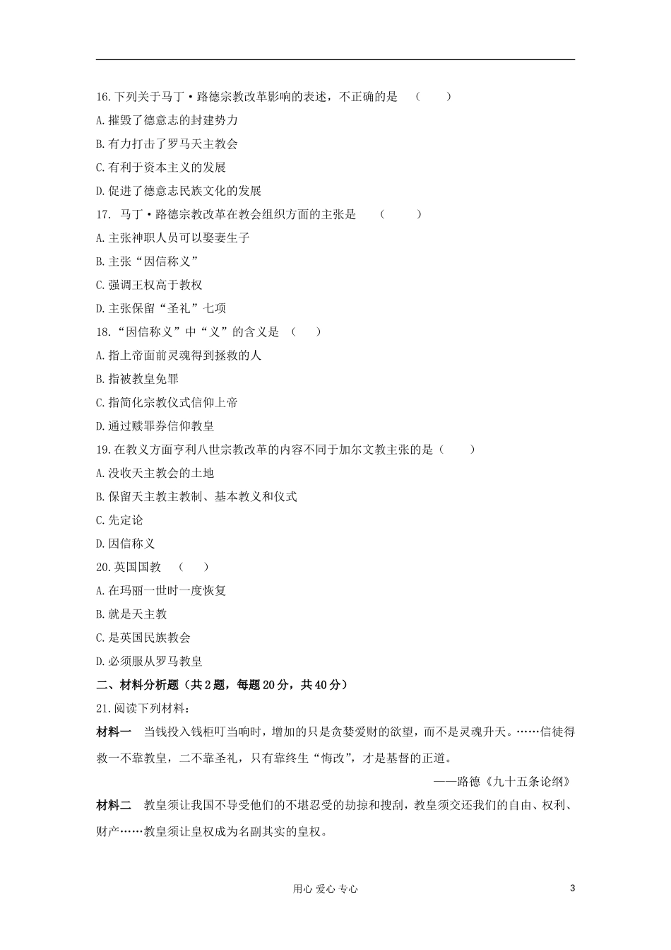 山东省2012届高中历史-第五单元-欧洲的宗教改革单元测试29-新人教版选修1_第3页