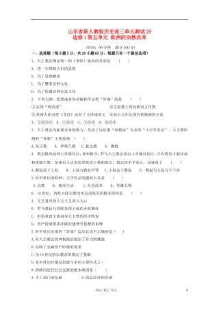 山东省2012届高中历史-第五单元-欧洲的宗教改革单元测试29-新人教版选修1