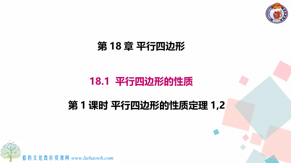 16.1平行四边形的性质_第1页