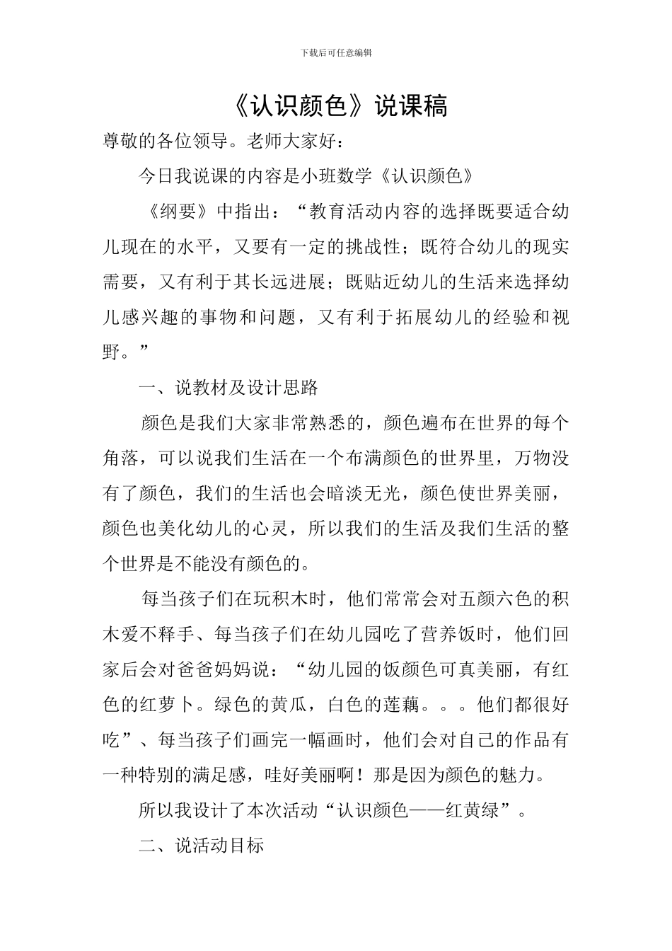《认识颜色》说课稿_第1页