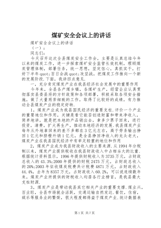 煤矿安全会议上的讲话发言