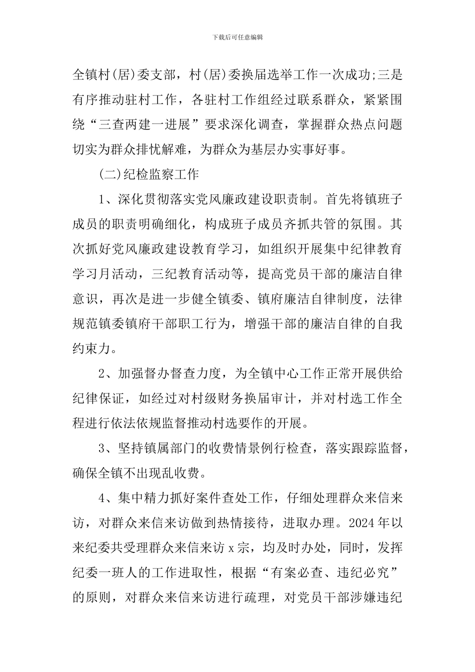 纪委书记述职报告_第3页