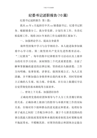 纪委书记述职报告