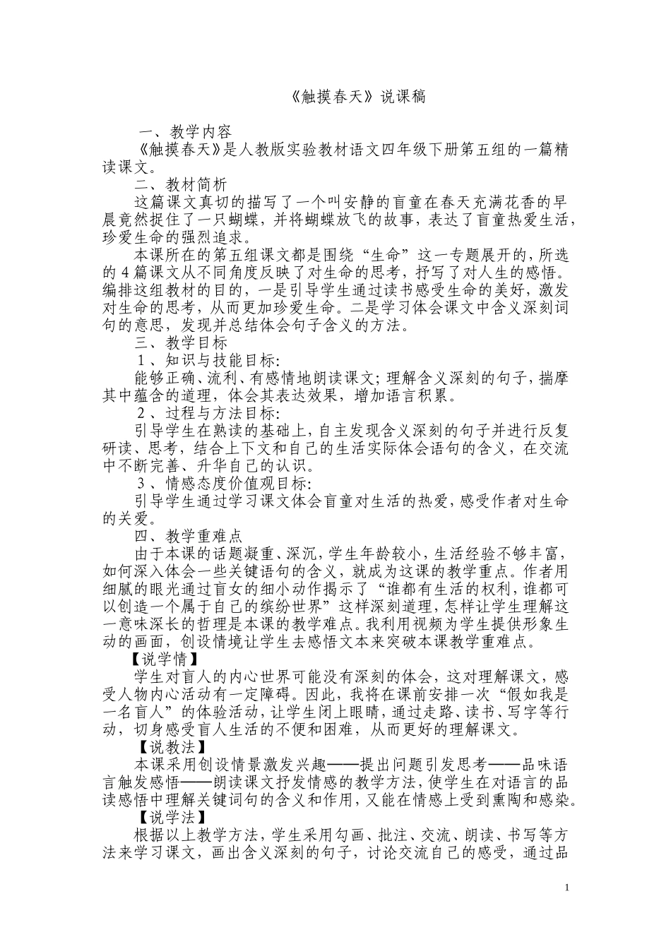 17《触摸春天》说课稿-于文君_第1页