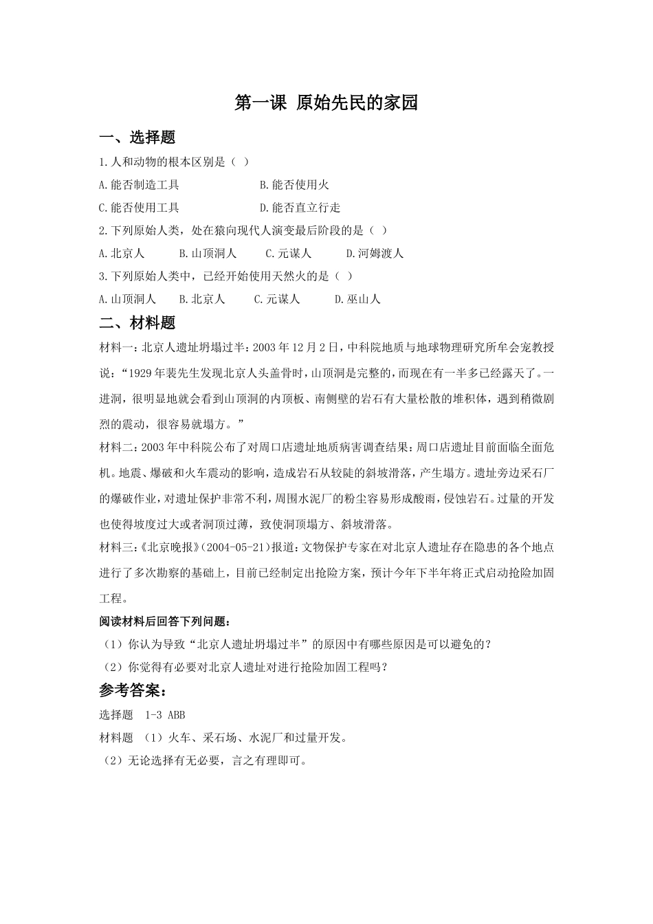 《原始先民的家园》习题_第1页