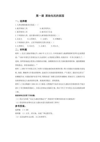 《原始先民的家园》习题