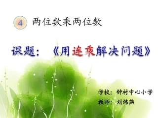 人教2011版小学数学三年级《用连乘解决问题》
