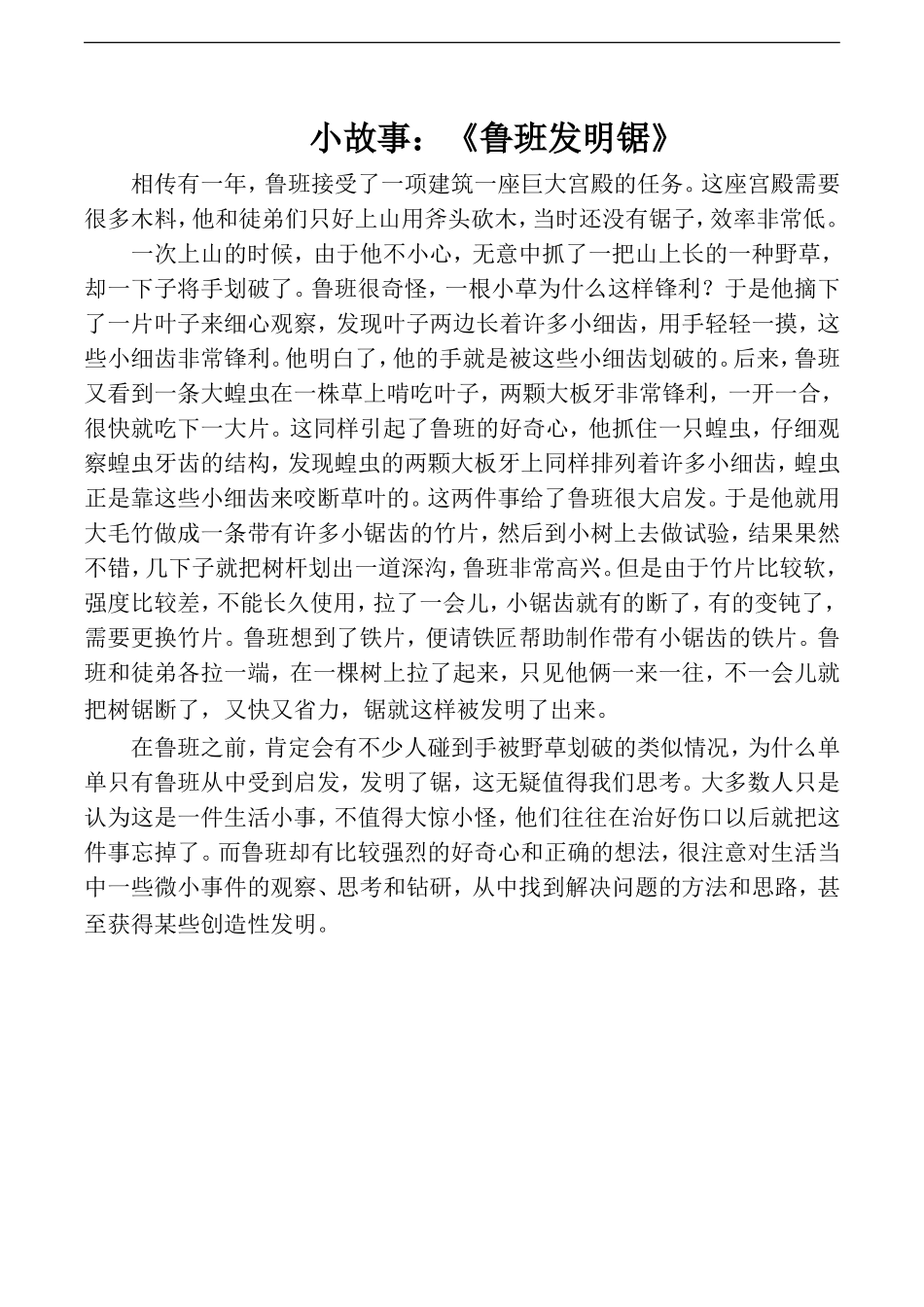 小故事：《鲁班发明锯》_第1页