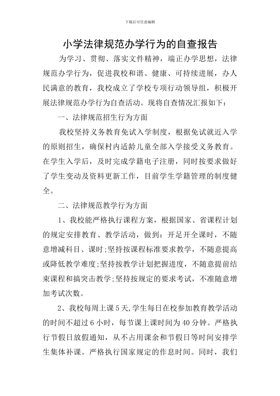 小学规范办学行为的自查报告_第1页