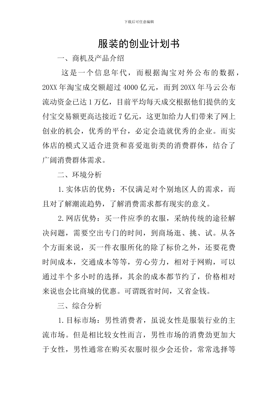 服装的创业计划书_第1页