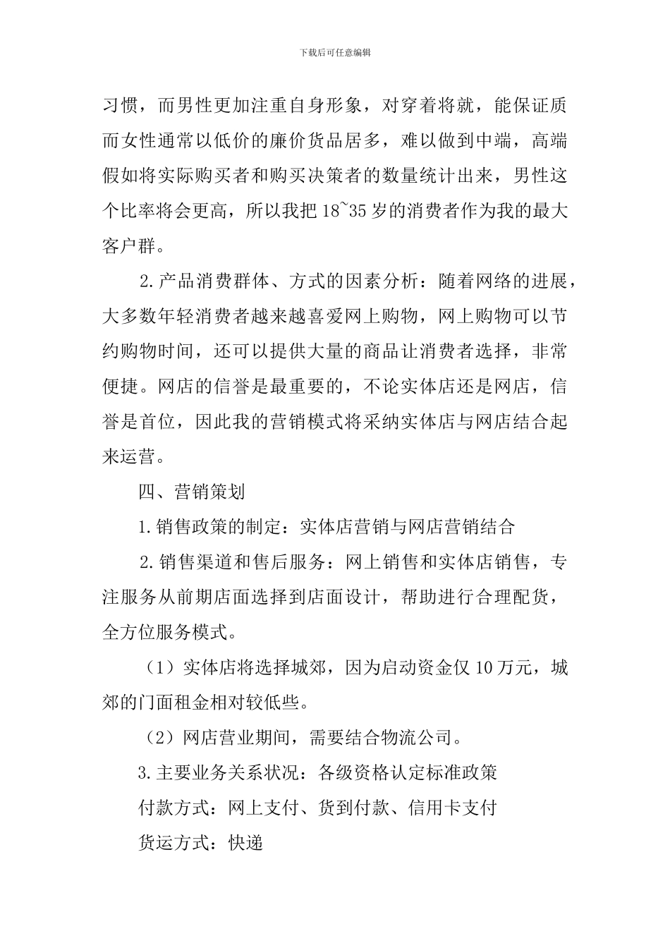 服装的创业计划书_第2页