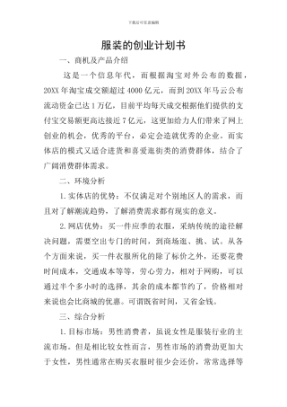 服装的创业计划书