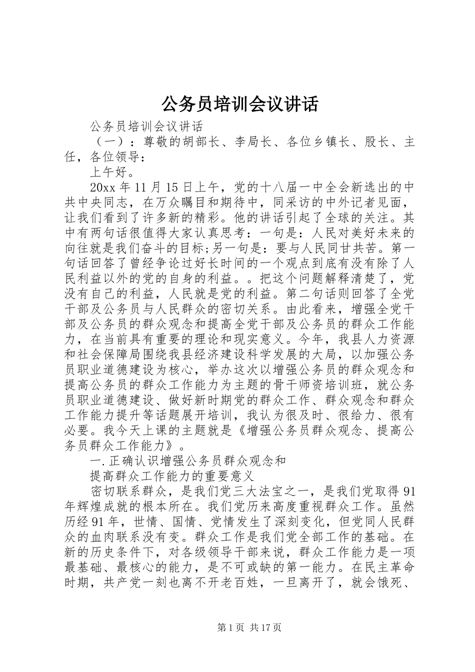 公务员培训会议讲话发言_第1页