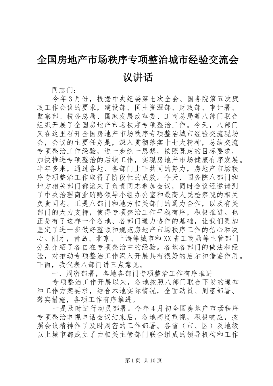 全国房地产市场秩序专项整治城市经验交流会议讲话发言_第1页