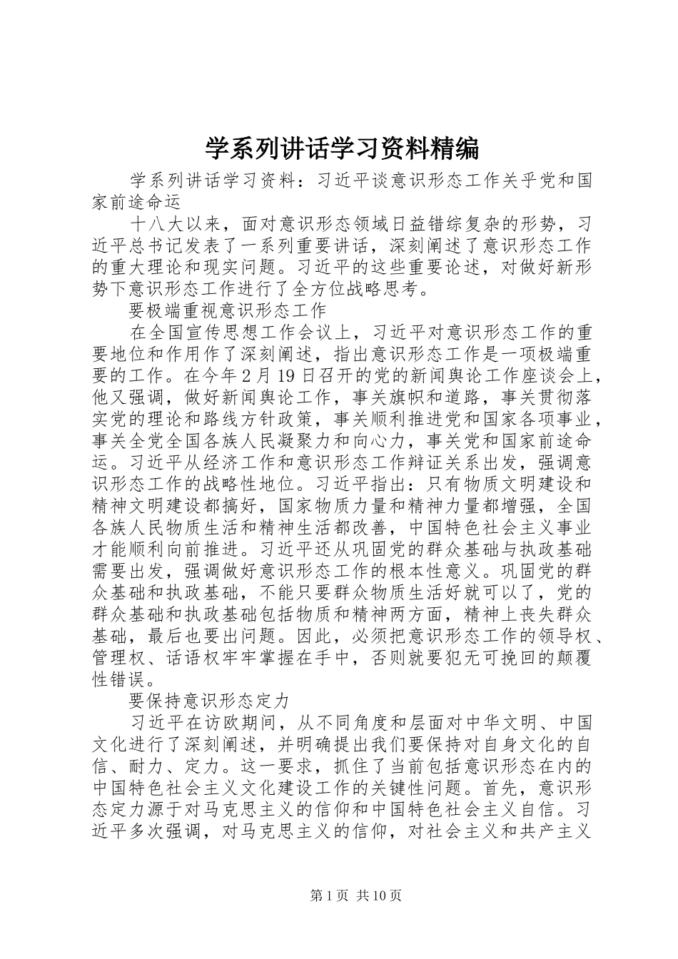 学系列讲话发言学习资料精编_第1页