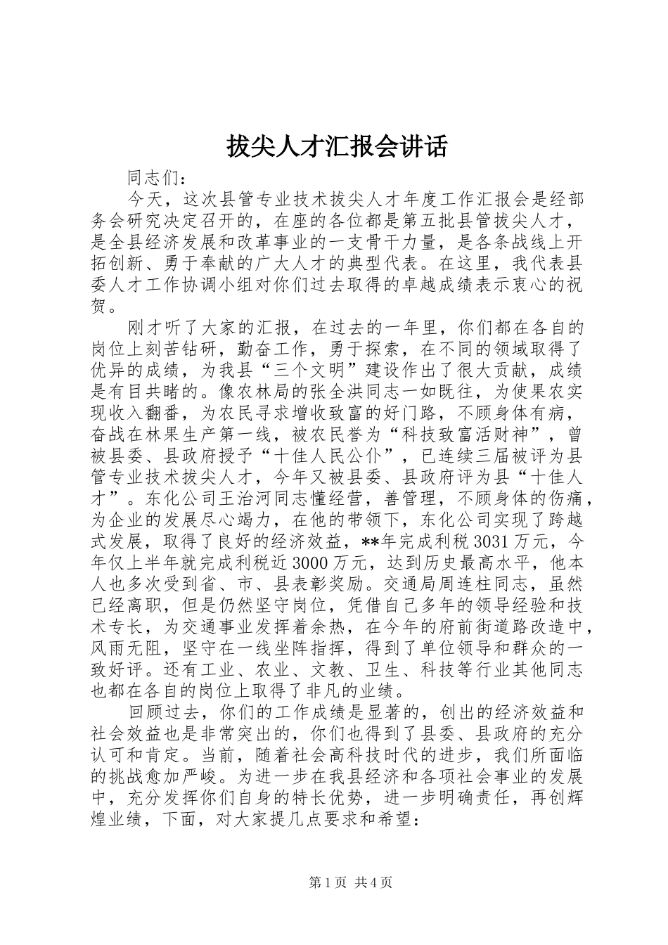 拔尖人才汇报会讲话发言_第1页