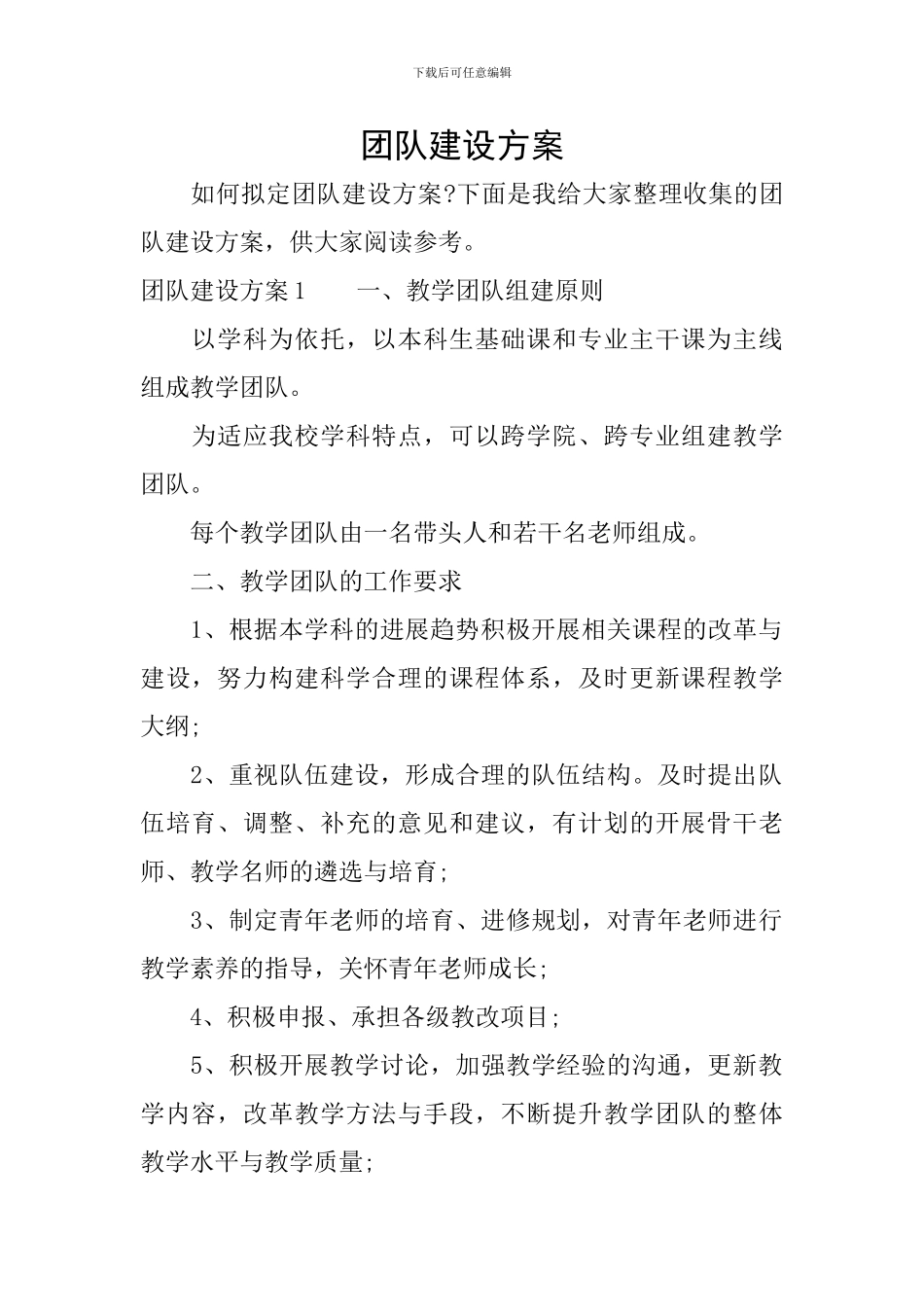 团队建设方案_第1页