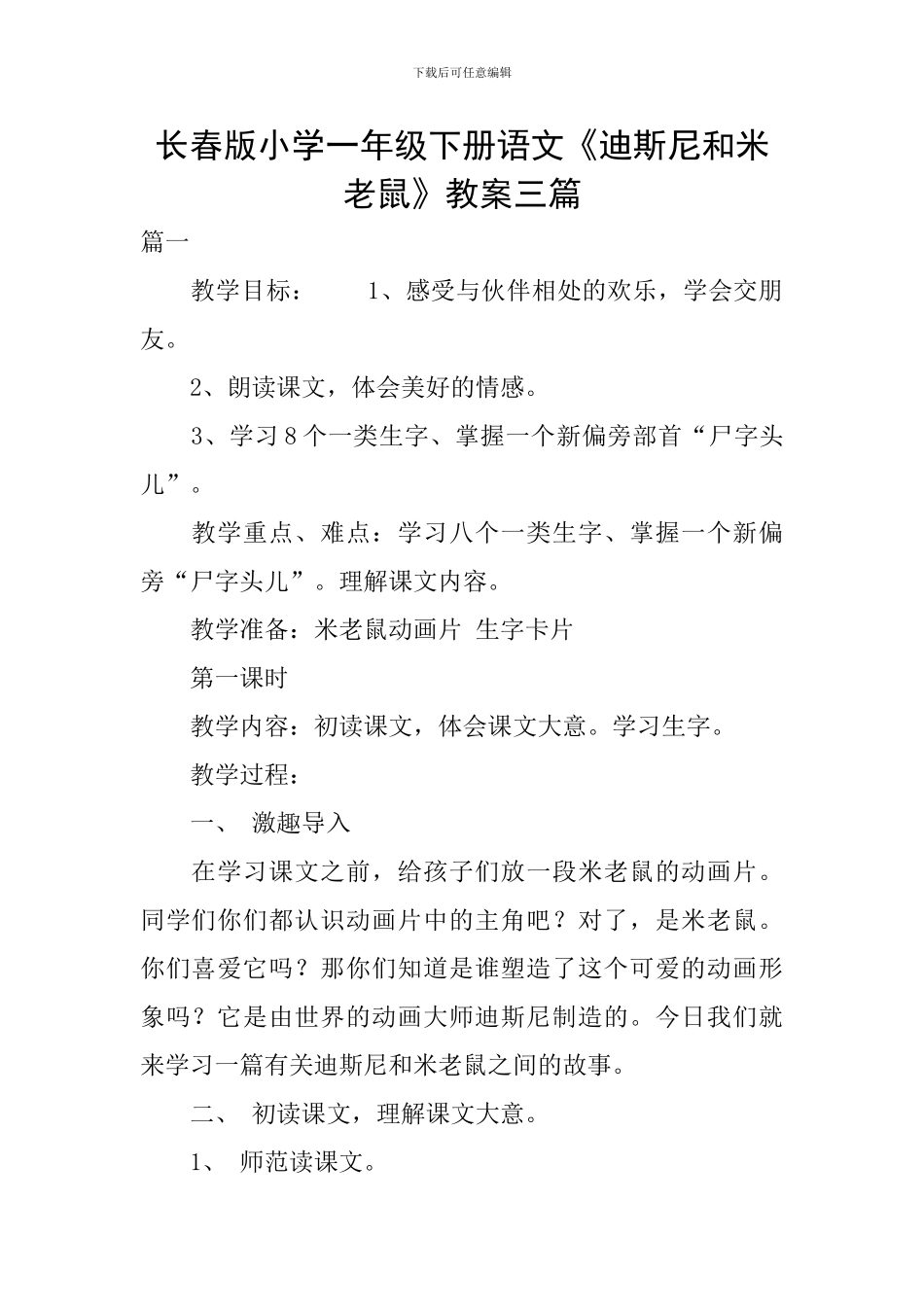 长春版小学一年级下册语文《迪斯尼和米老鼠》教案三篇_第1页