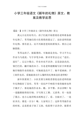小学三年级语文《新年的礼物》原文、教案及教学反思