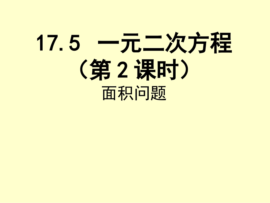 17.5-一元二次方程的应用(第1课时)_第1页