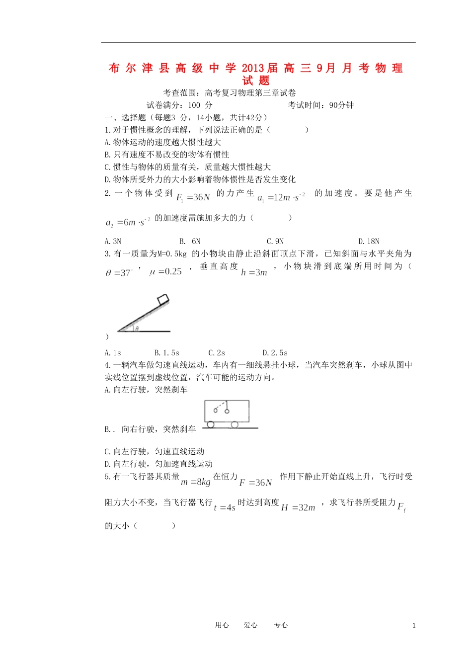 新疆布尔津县2013届高三物理9月月考试题(无答案)新人教版_第1页