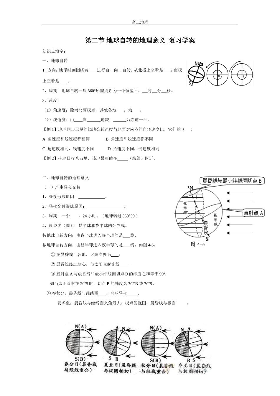 1.2地球自转的地理意义郭佳_第1页