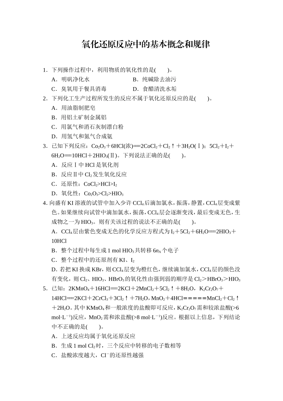 氧化还原反应中的基本概念和规律_第1页