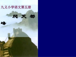 小学语文三年级课件-爬天都峰-2