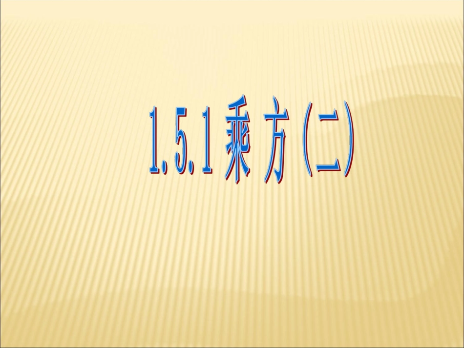 有理数的乘方.5.1乘方(2)_第1页