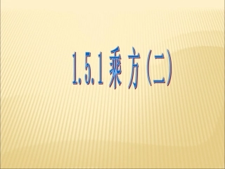 有理数的乘方.5.1乘方(2)