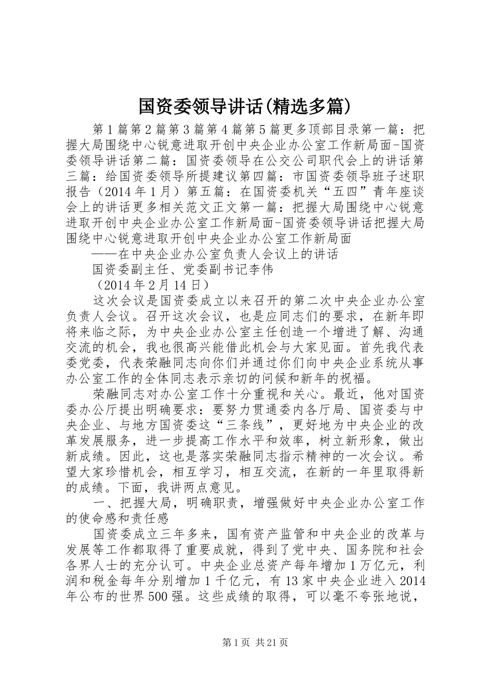 国资委领导讲话发言(精选多篇)_1_第1页