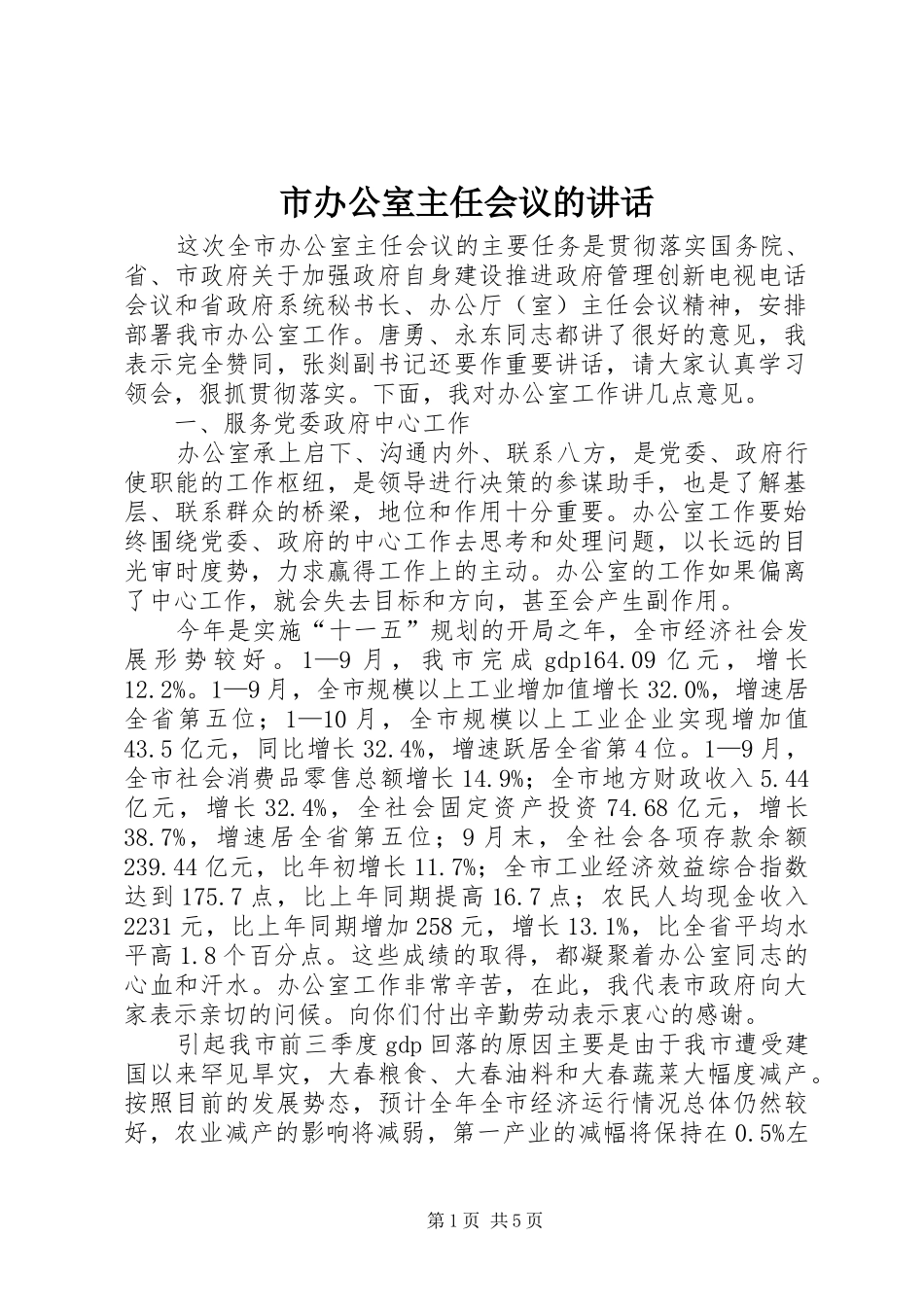 市办公室主任会议的讲话发言_第1页