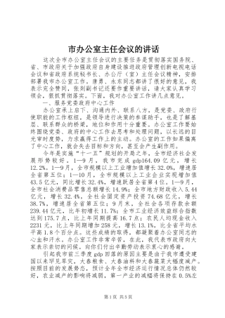 市办公室主任会议的讲话发言