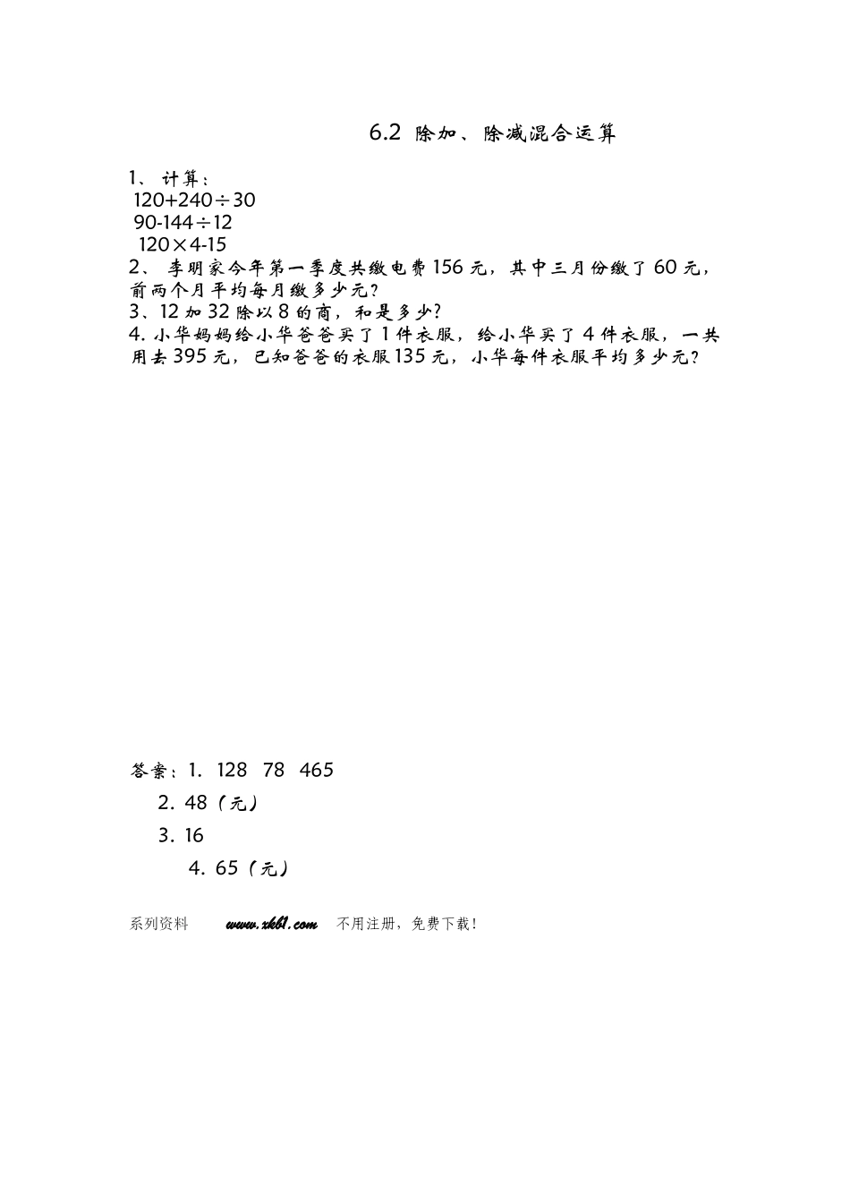 6.2-除加、除减混合运算_第1页