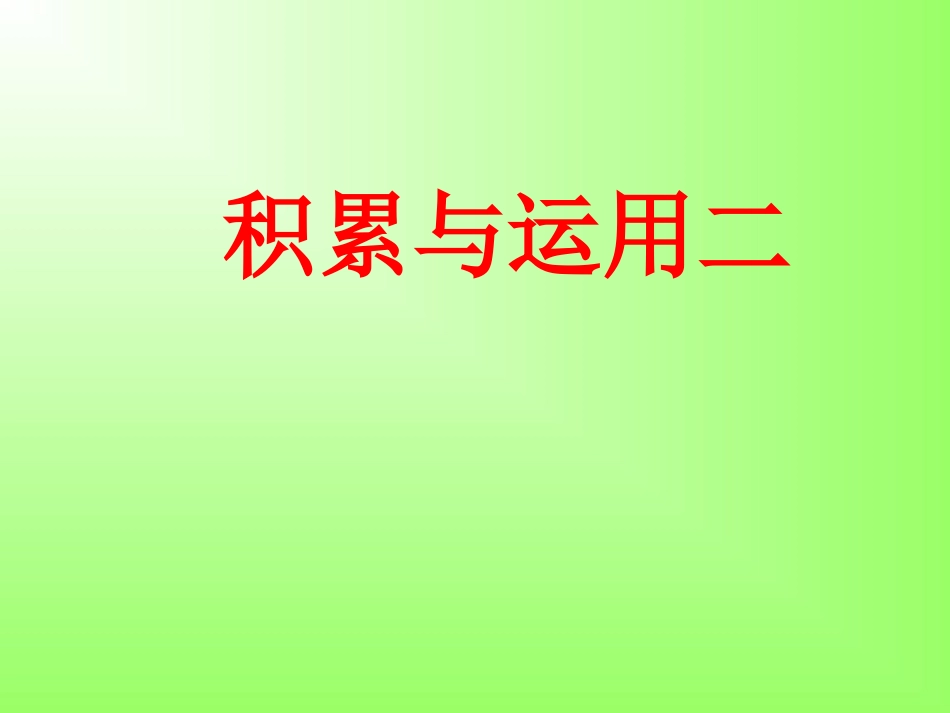 积累二综合复习修改版本_第1页