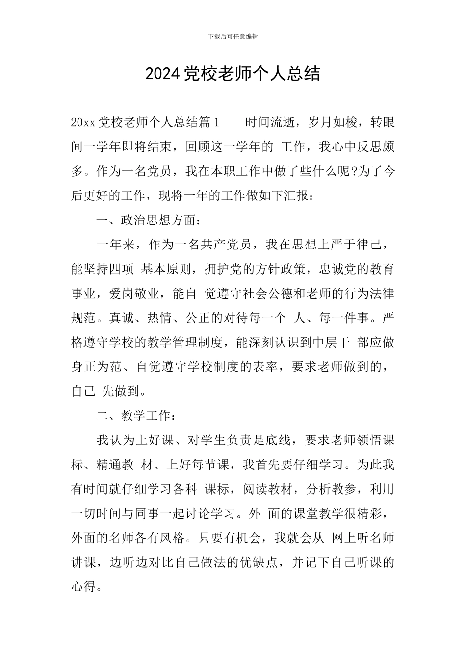 2024党校教师个人总结_第1页