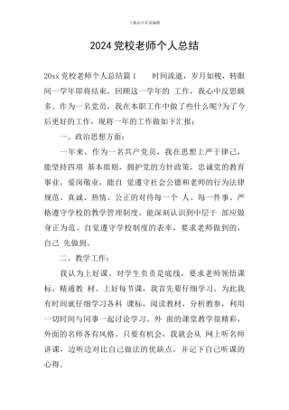 2024党校教师个人总结