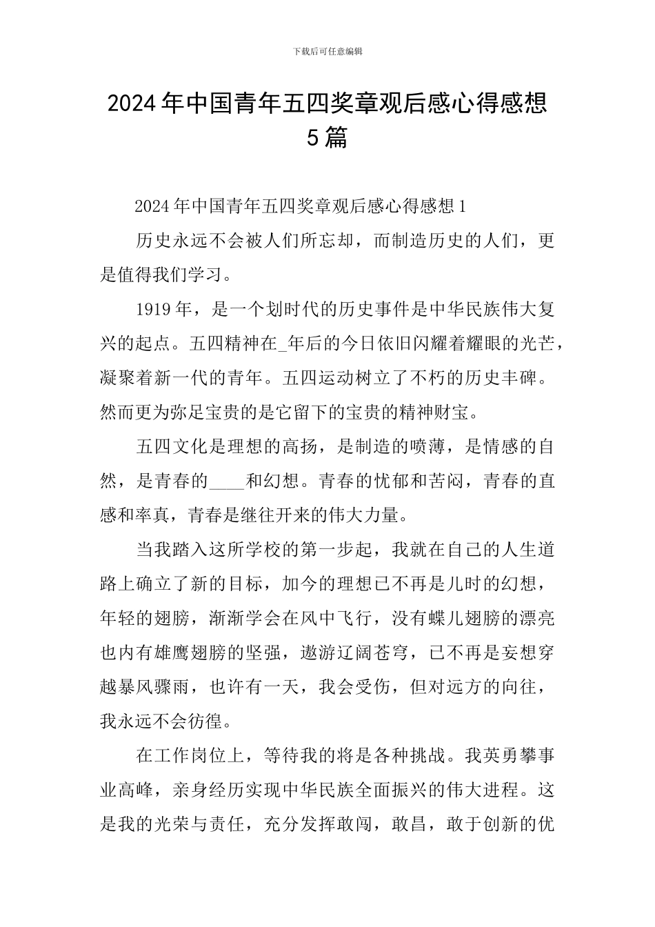2024年中国青年五四奖章观后感心得感想5篇_第1页