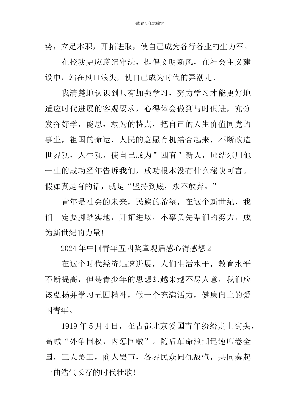 2024年中国青年五四奖章观后感心得感想5篇_第2页