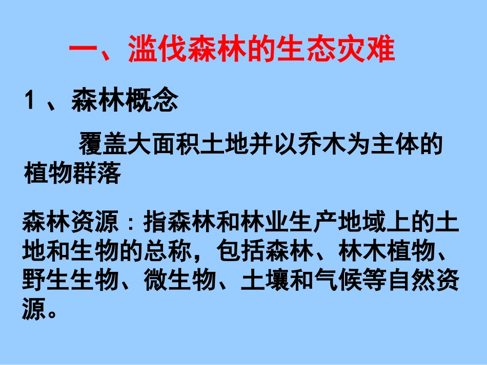 4.1森林及其保护_第2页