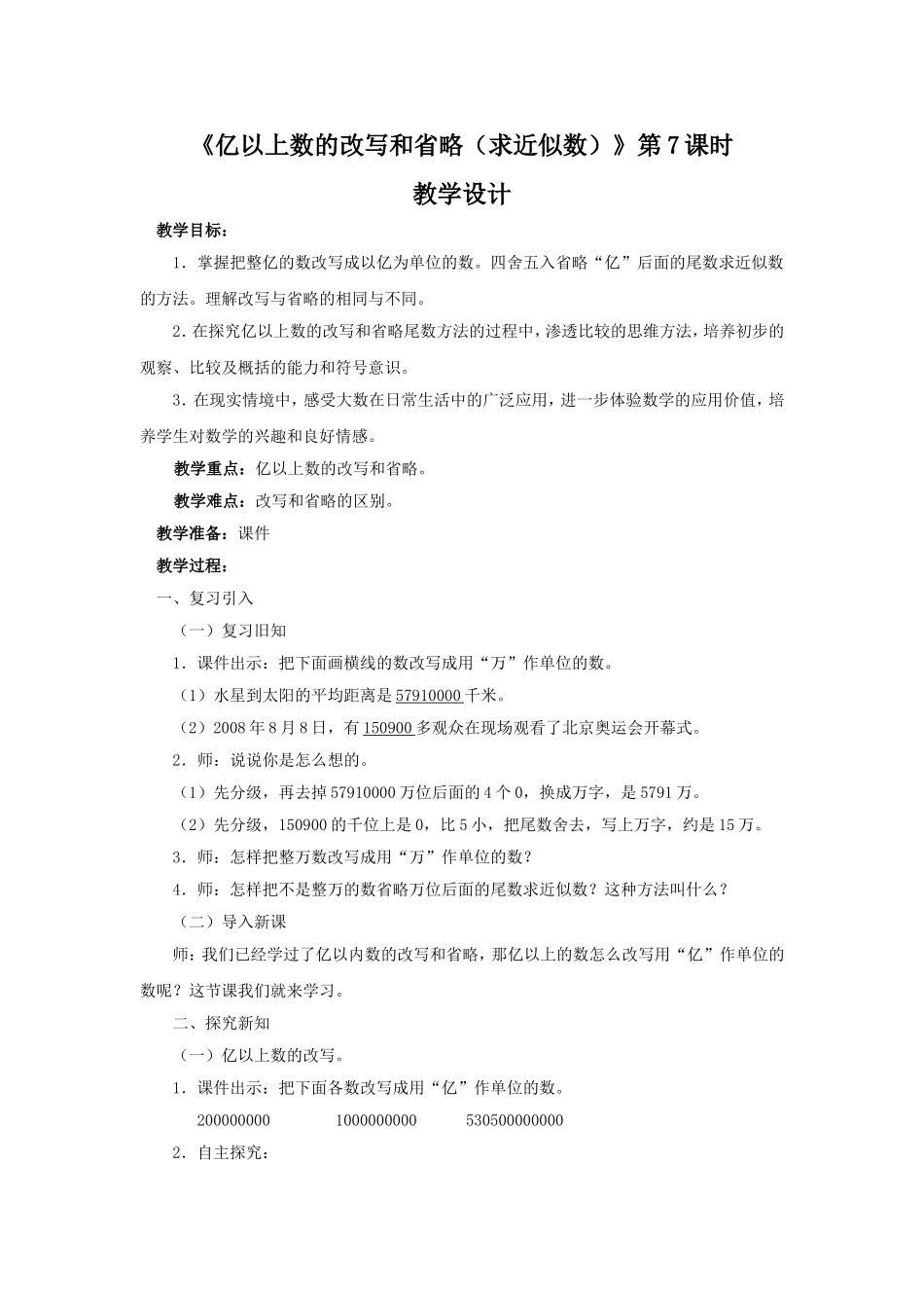 小学人教四年级数学《亿以上数和改写》_第1页