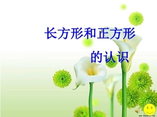 长方形和正方形的认识1