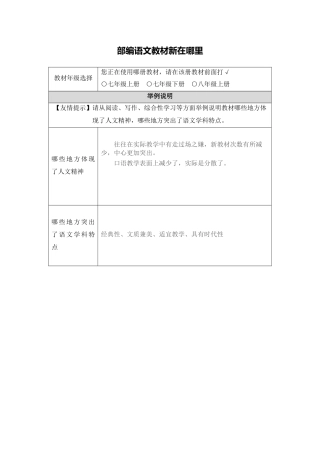 初中语文【作业表单】部编语文教材新在哪里