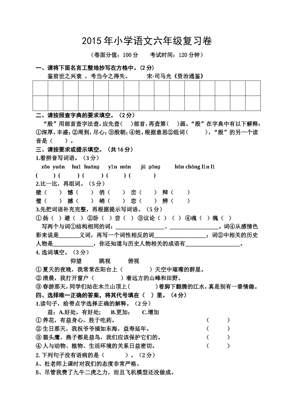 (前川一小付惠珍)2015年小学语文六年级复习卷_第1页