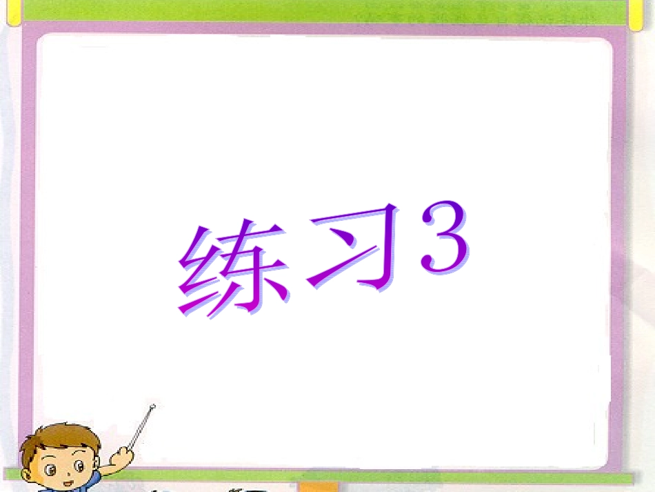 练习3-752308_第1页
