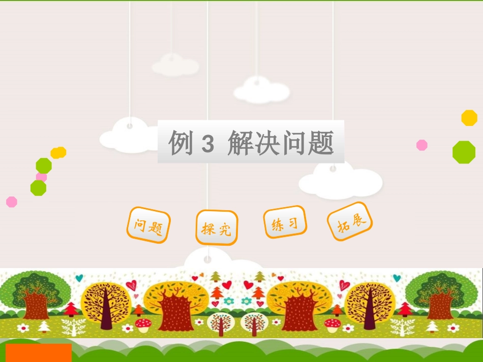 人教二上第六单元第3课时_第1页