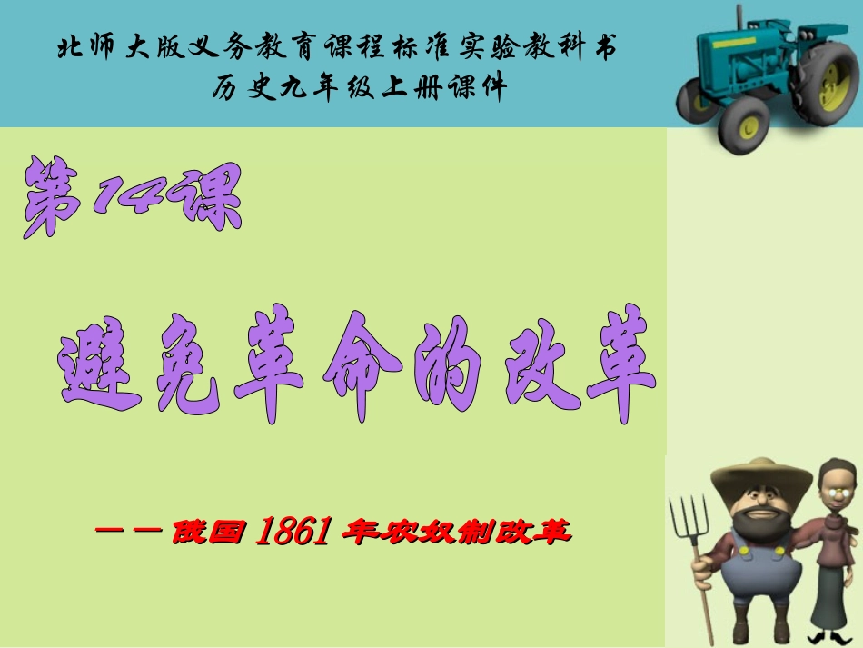 第14课避免革命的改革课件_第1页