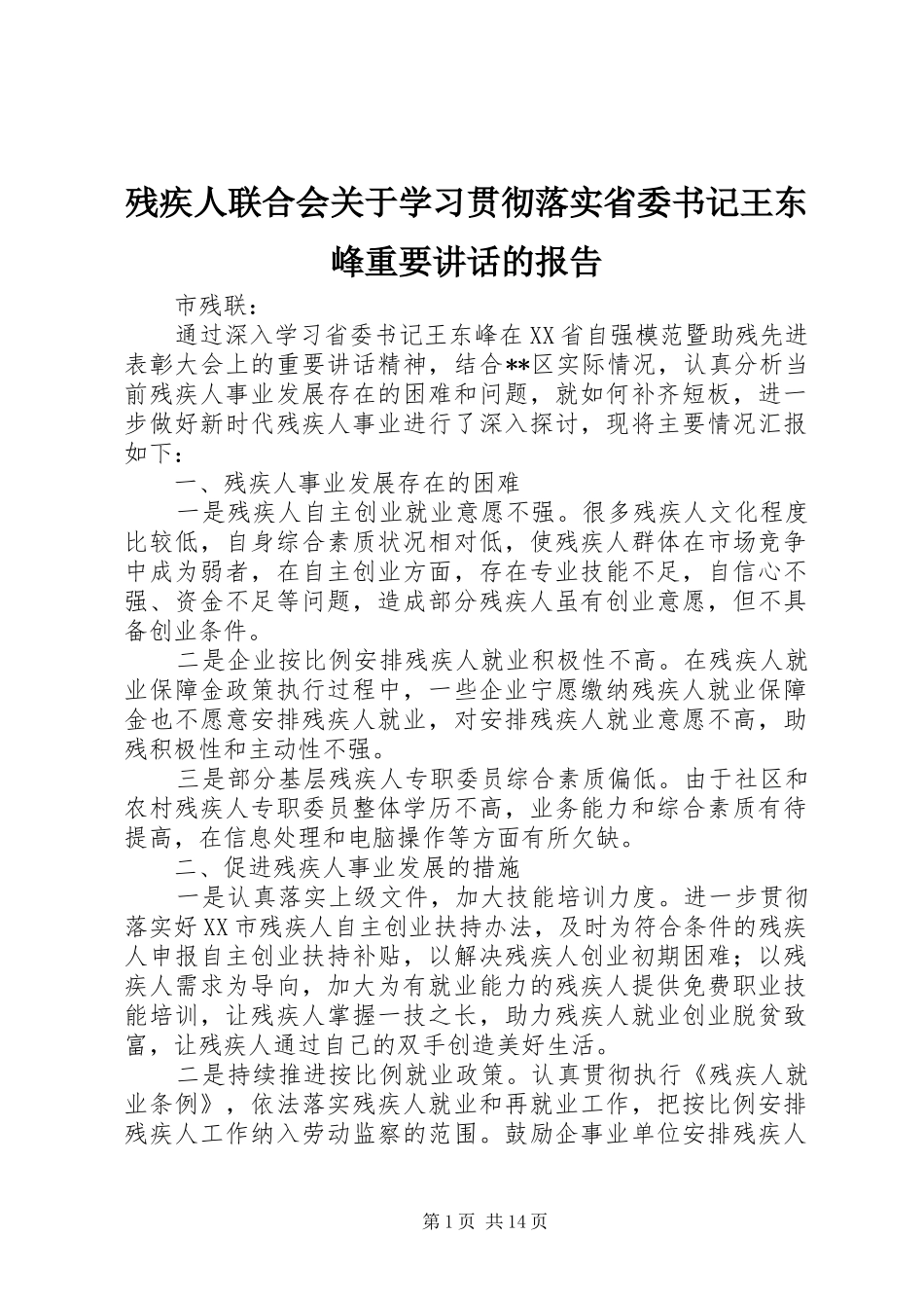 残疾人联合会关于学习贯彻落实省委书记王东峰重要讲话发言的报告_第1页